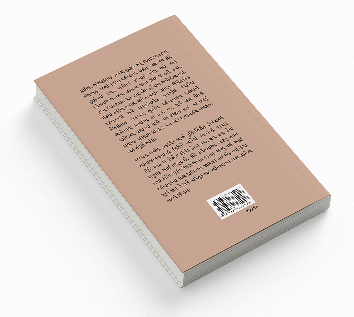 રવીન્દ્રનાથ : એક કવિનું શબ્દચિત્ર